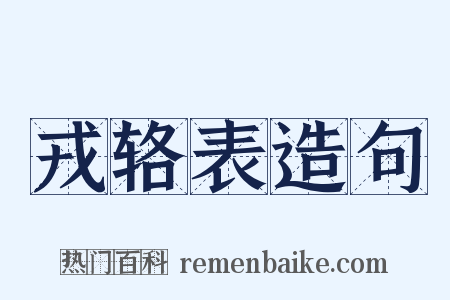戎辂表造句是什么意思的图片